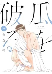 Amazon.co.jp: 瓜を破る 13巻 (ラバココミックス) eBook : 板倉梓